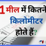 1 मील में कितने किलोमीटर होते हैं – 1 Mil Barabar Kitna Kilometre