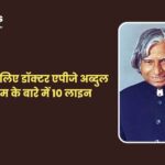 10 Lines On APJ Abdul Kalam : छात्रों के लिए डॉ.एपीजे अब्दुल कलाम के बारे में 10 लाइन 