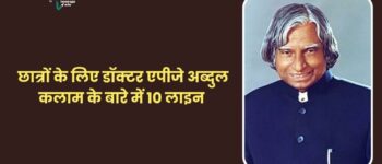 10 Lines On APJ Abdul Kalam : छात्रों के लिए डॉ.एपीजे अब्दुल कलाम के बारे में 10 लाइन 