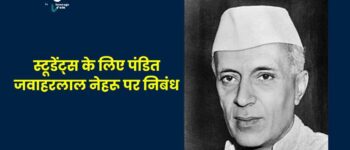 Essay on Jawaharlal Nehru: स्टूडेंट्स के लिए पंडित जवाहरलाल नेहरू पर निबंध