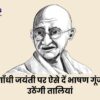 Gandhi Jayanti Speech 10 Lines : स्कूल में ऐसे दें गाँधी जयंती पर छोटा सा भाषण गूंज उठेंगी तालियां