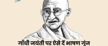 Gandhi Jayanti Speech 10 Lines : स्कूल में ऐसे दें गाँधी जयंती पर छोटा सा भाषण गूंज उठेंगी तालियां