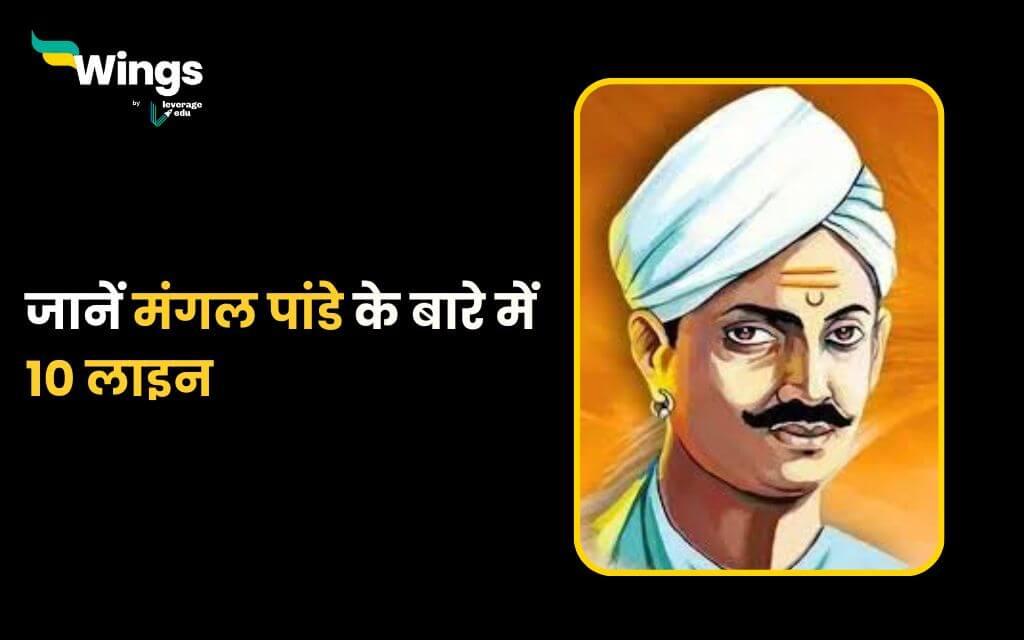 10 lines on mangal pandey in hindi