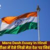 Mera Desh Essay In Hindi : परीक्षा में ऐसे लिखें मेरा देश पर निबंध