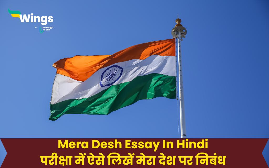 Mera Desh Essay In Hindi : परीक्षा में ऐसे लिखें मेरा देश पर निबंध