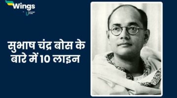 10 Lines on Subhash Chandra Bose: छात्रों के लिए सुभाष चंद्र बोस के बारे में 10 लाइन 