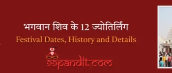 भगवान शिव के 12 ज्योतिर्लिंग-12 Jyotirlinga Name And Place in Hindi