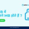 1 GB Me Kitna MB Hota Hai | 1 GB में कितने MB होते हैं ?