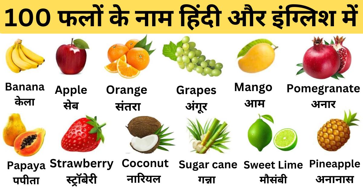 20 fruits name in english and hindi