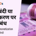 नोट-बंदी या विमुद्रीकरण पर निबंध – Essay on Demonetization in Hindi