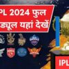 IPL 2024 Full Schedule: आईपीएल 2024 का फाइनल चेन्नई में, KKR और SRH के बीच IPL 2024 का Final