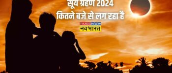 Surya Grahan 2024 Date And Time: साल का आखिरी सूर्य ग्रहण कब, कहां और कैसे दिखाई देगा, क्या सूतक लगेगा, सबकुछ यहां जानें