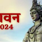 Sawan 2024: सावन में 72 साल बाद दुर्लभ संयोग, पहले दिन शुभ मुहूर्त में ऐसे करें महादेव की पूजा