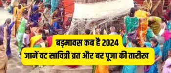 Badmavas 2024 Date: बरगदही अमावस्या कब है 2024 में? जानिए इस दिन महिलाएं क्यों करती हैं वट वृक्ष की पूजा