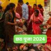 Chhath puja 2024 Date And Time: कब से होगी छठ पूजा की शुरुआत, यहां नोट करें खरना से लेकर उषा अर्घ्य तक की सारी डेट