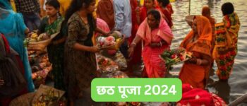 Chhath puja 2024 Date And Time: कब से होगी छठ पूजा की शुरुआत, यहां नोट करें खरना से लेकर उषा अर्घ्य तक की सारी डेट