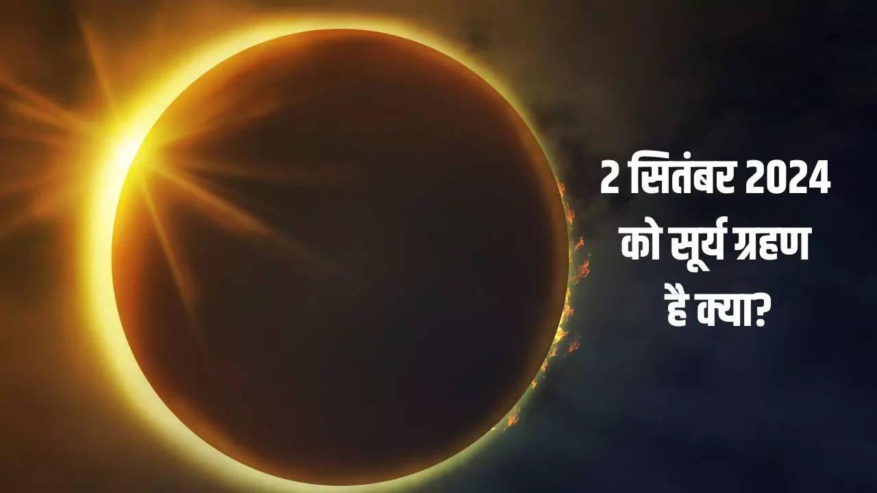 Surya Grahan 2024 Date And Time: रात 9 बजकर 13 मिनट से शुरू होगा सूर्य ग्रहण, जानें कितने बजे होगा खत्म